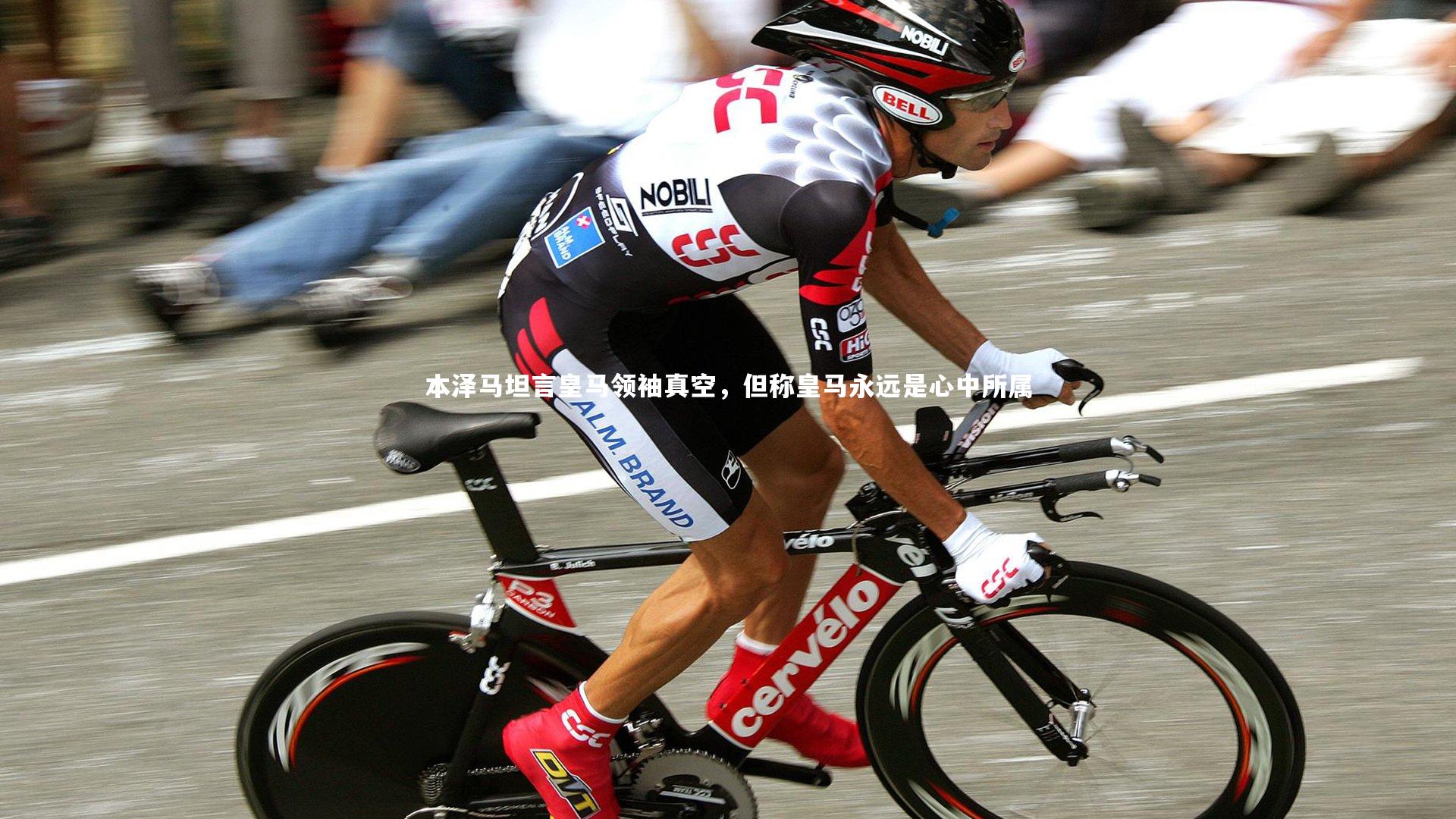 本泽马坦言皇马领袖真空，但称皇马永远是心中所属