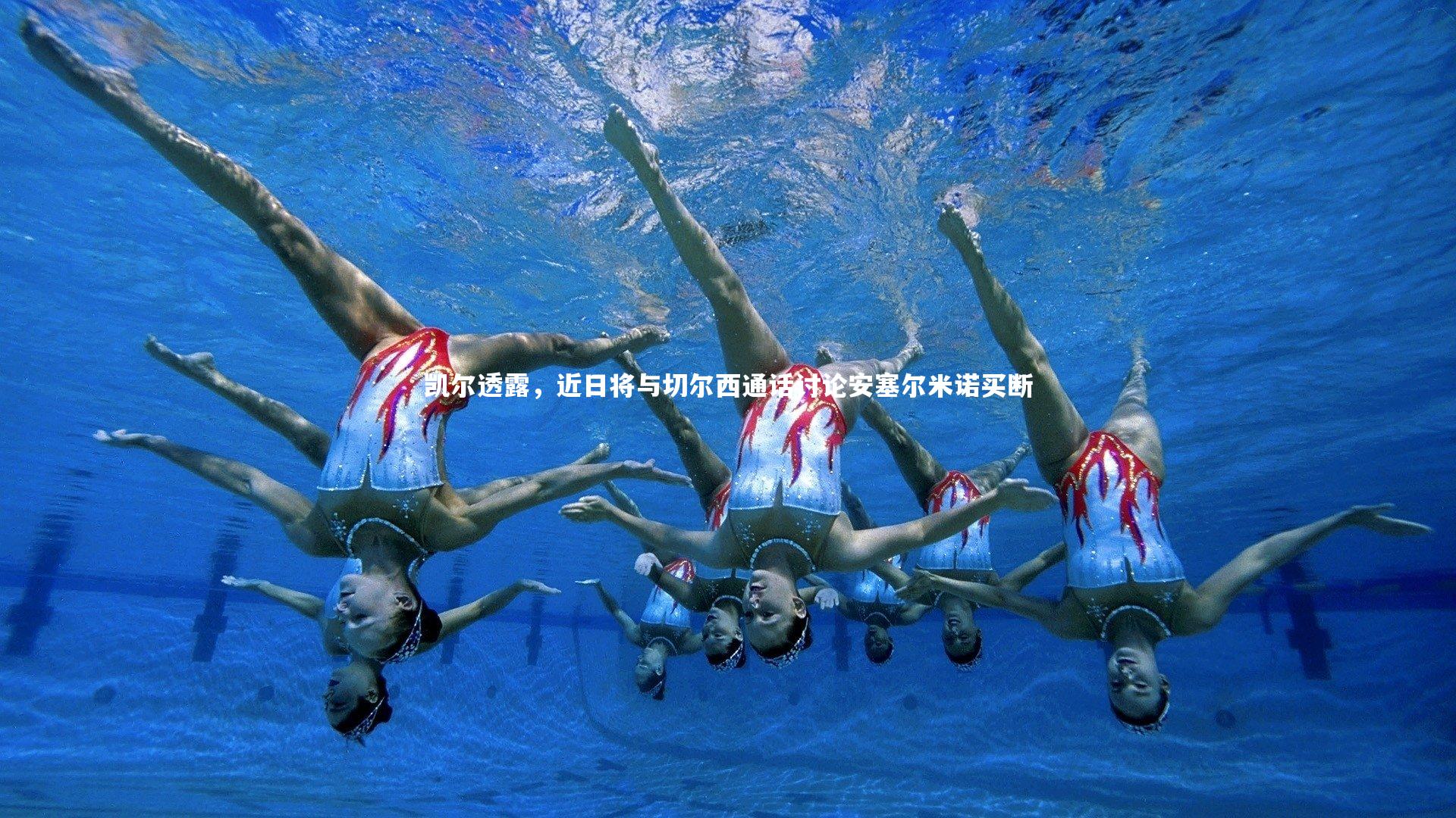 凯尔透露，近日将与切尔西通话讨论安塞尔米诺买断