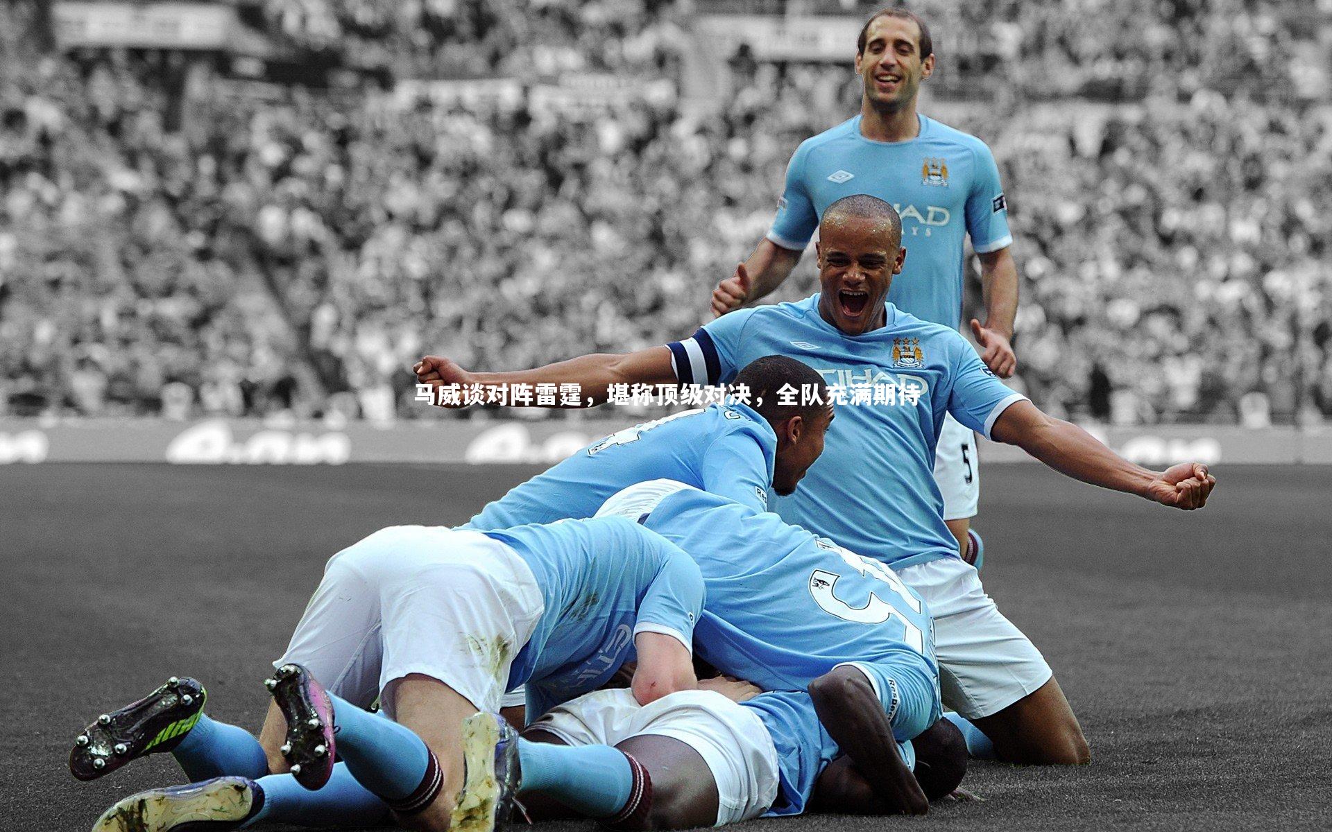 马威谈对阵雷霆,堪称顶级对决,全队充满期待