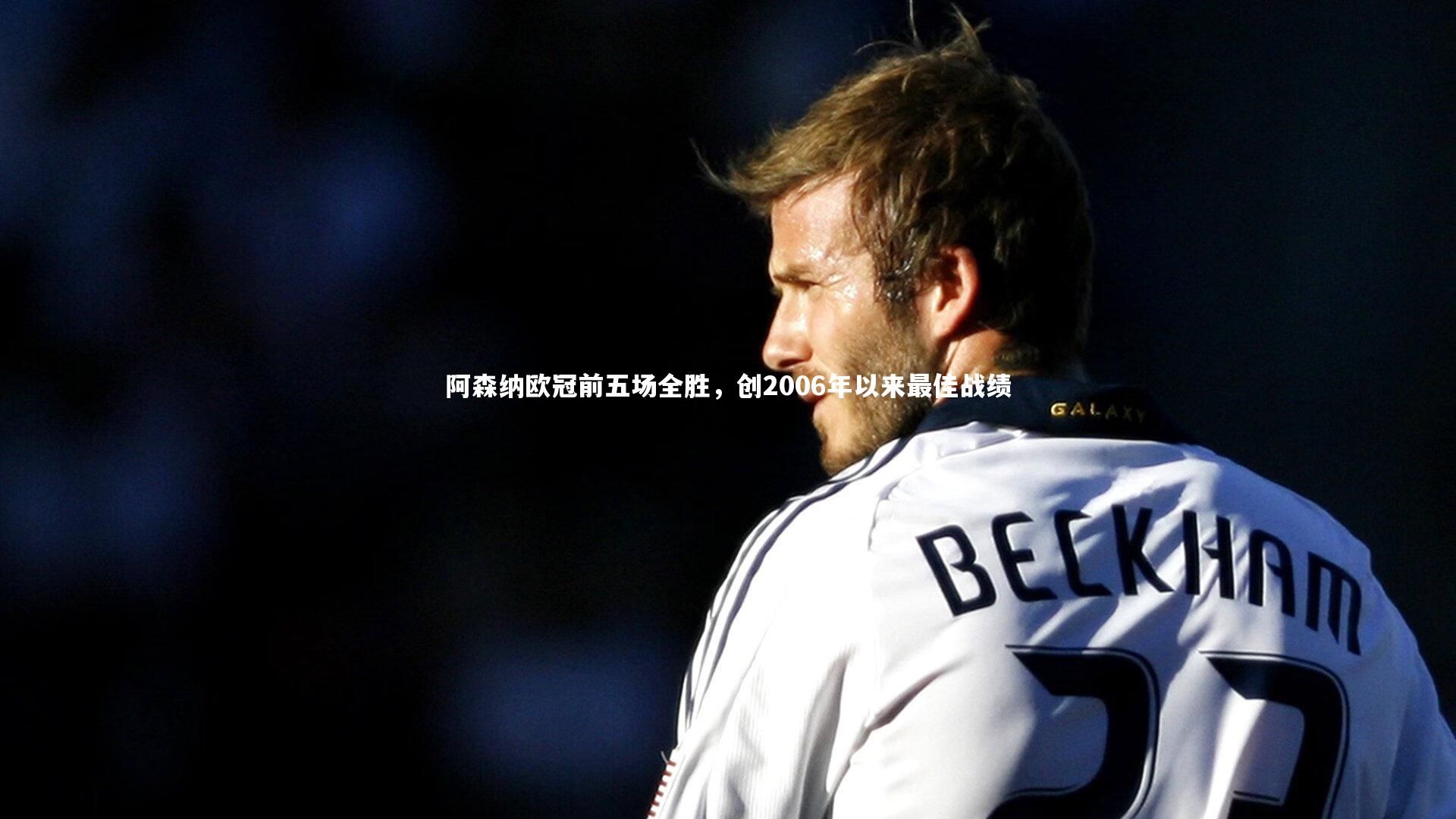 阿森纳欧冠前五场全胜，创2006年以来最佳战绩