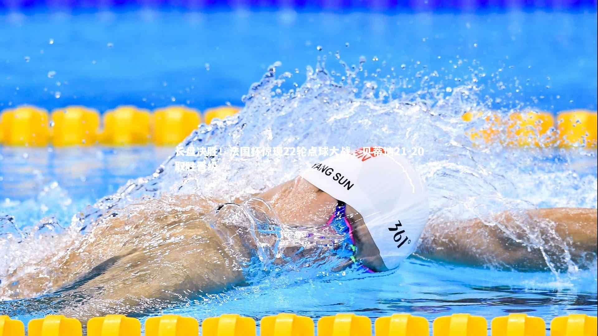 长盘决胜!法国杯惊现22轮点球大战,贝蒂讷21-20取胜晋级