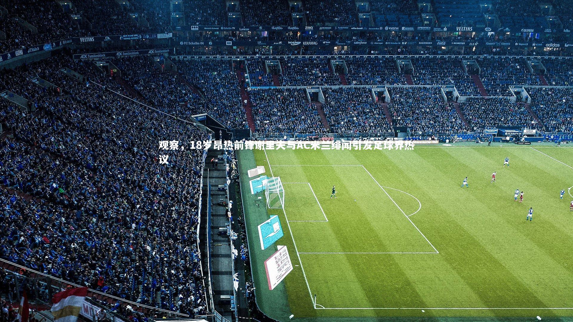 观察,18岁昂热前锋谢里夫与AC米兰绯闻引发足球界热议