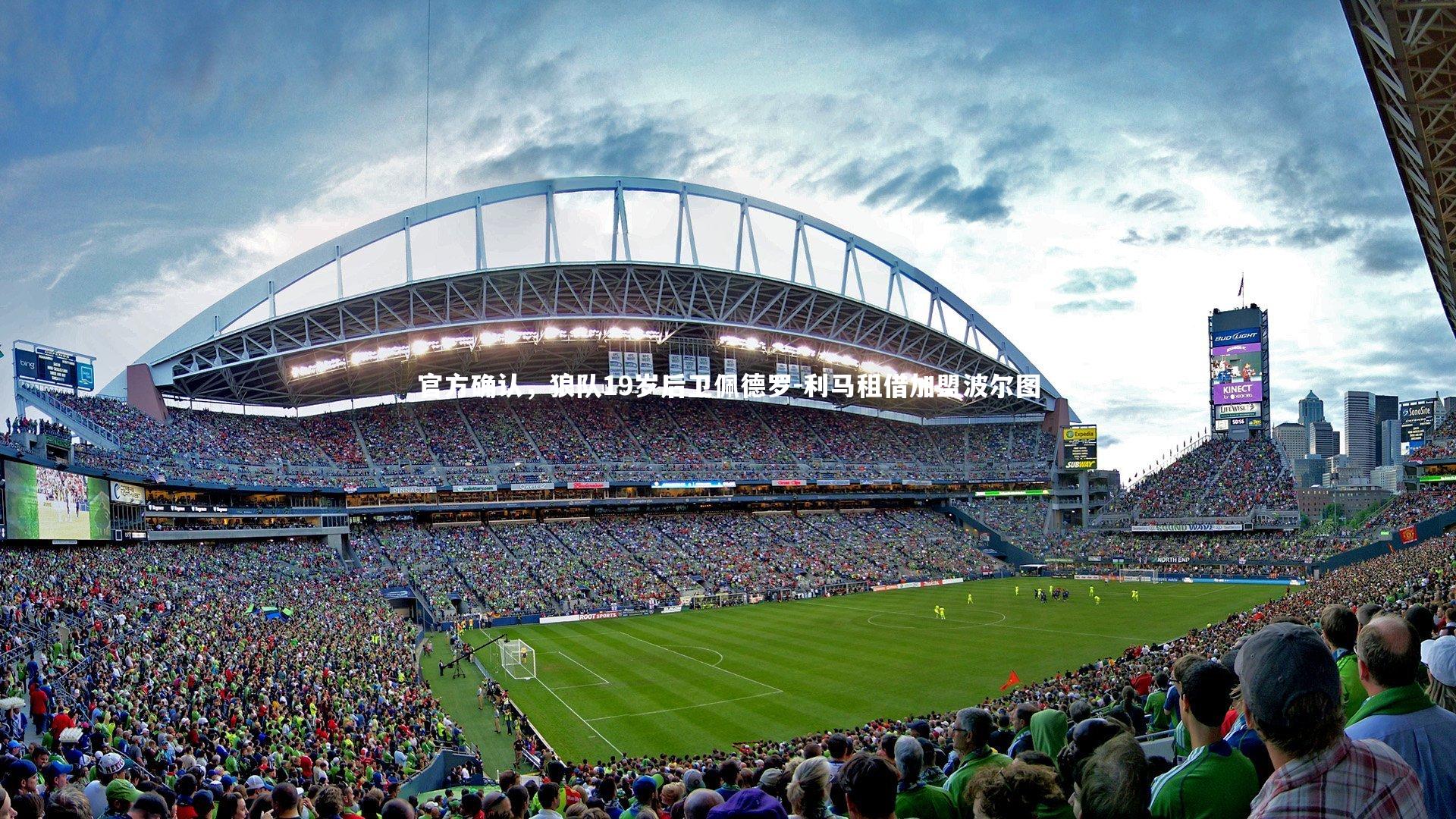 官方确认,狼队19岁后卫佩德罗-利马租借加盟波尔图