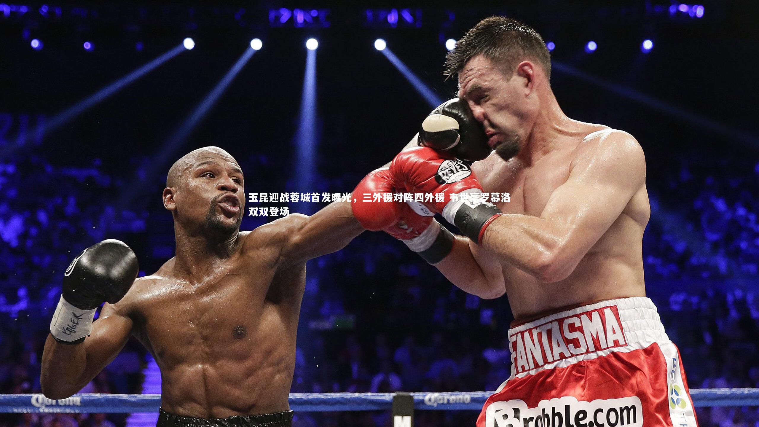 玉昆迎战蓉城首发曝光，三外援对阵四外援 韦世豪罗慕洛双双登场