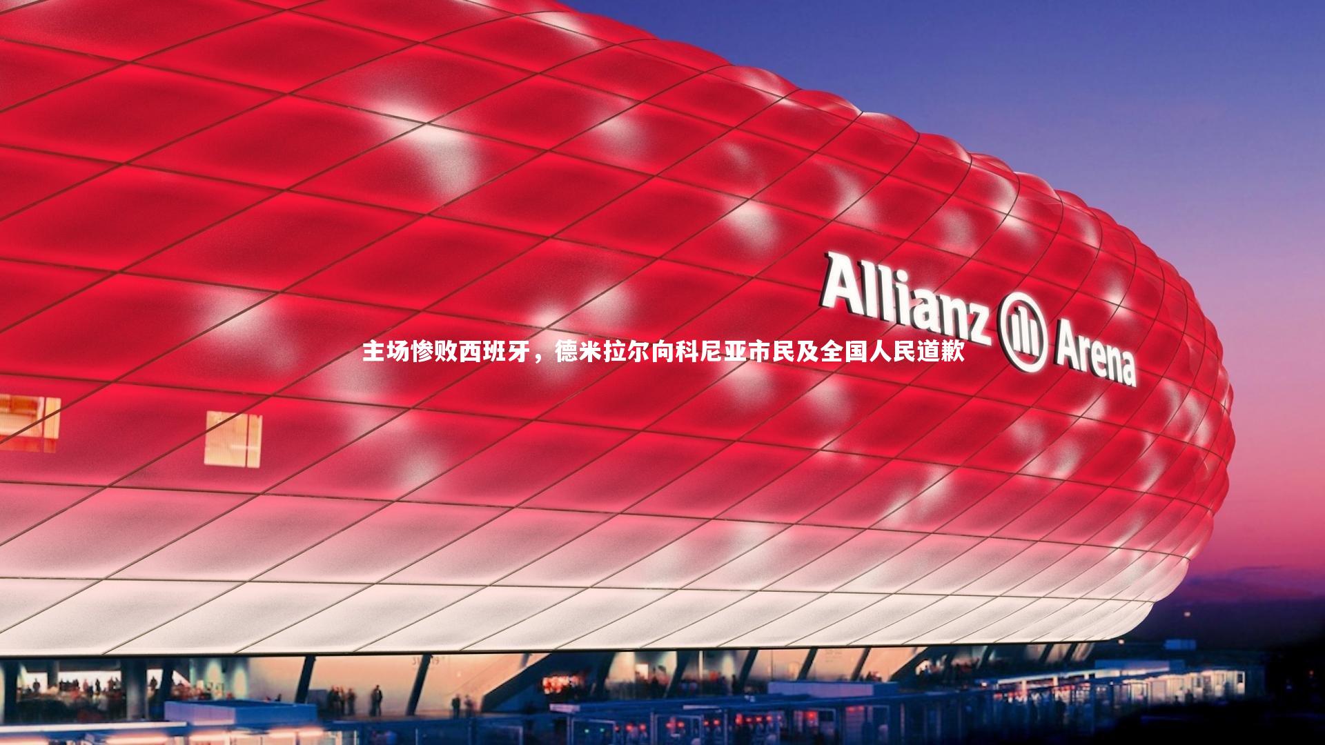 主场惨败西班牙,德米拉尔向科尼亚市民及全国人民道歉