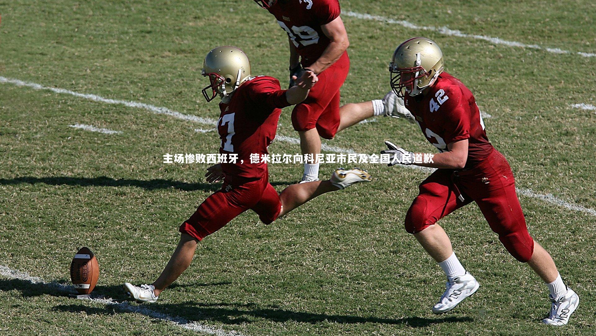 主场惨败西班牙,德米拉尔向科尼亚市民及全国人民道歉