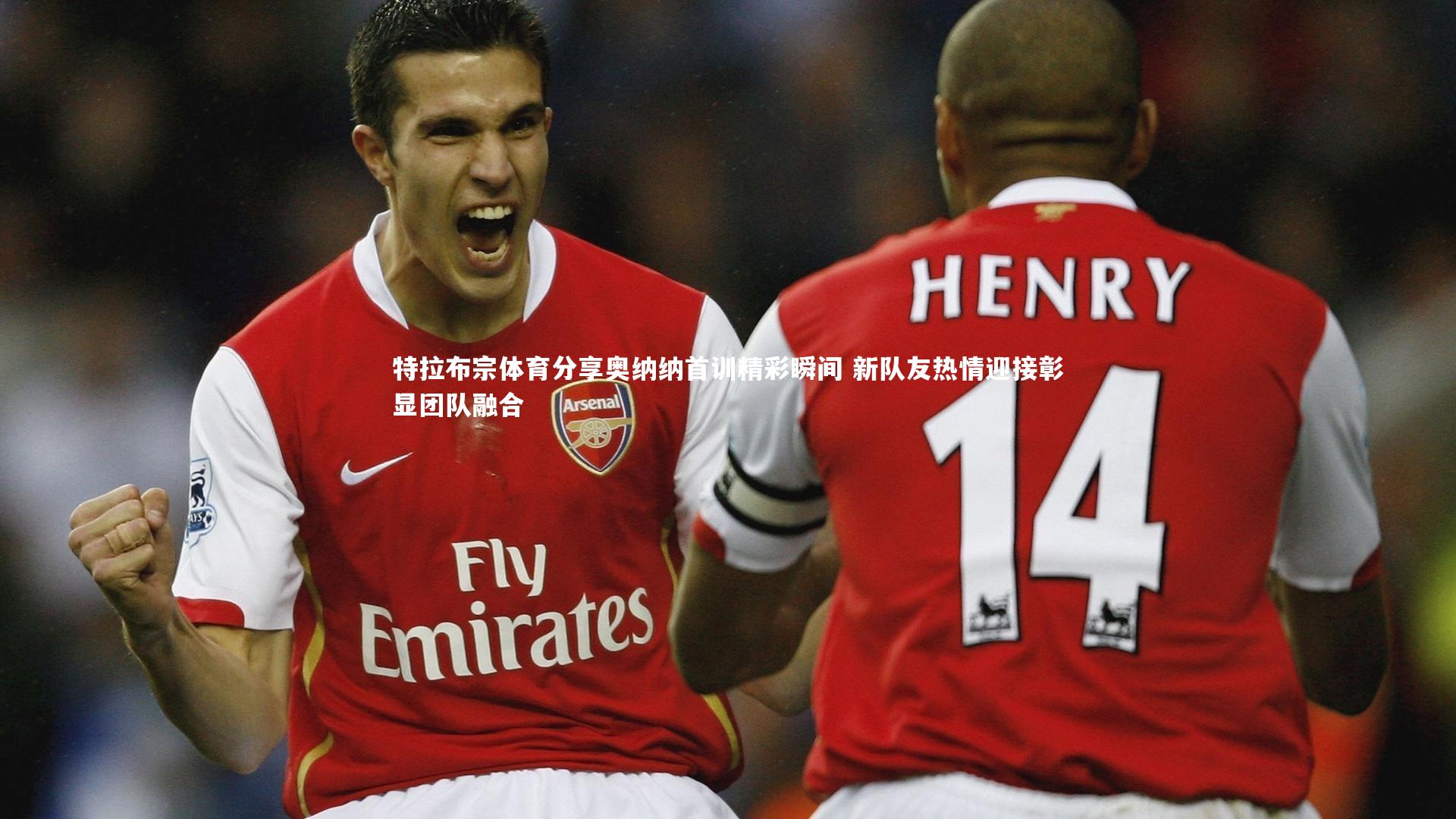 特拉布宗体育分享奥纳纳首训精彩瞬间 新队友热情迎接彰显团队融合