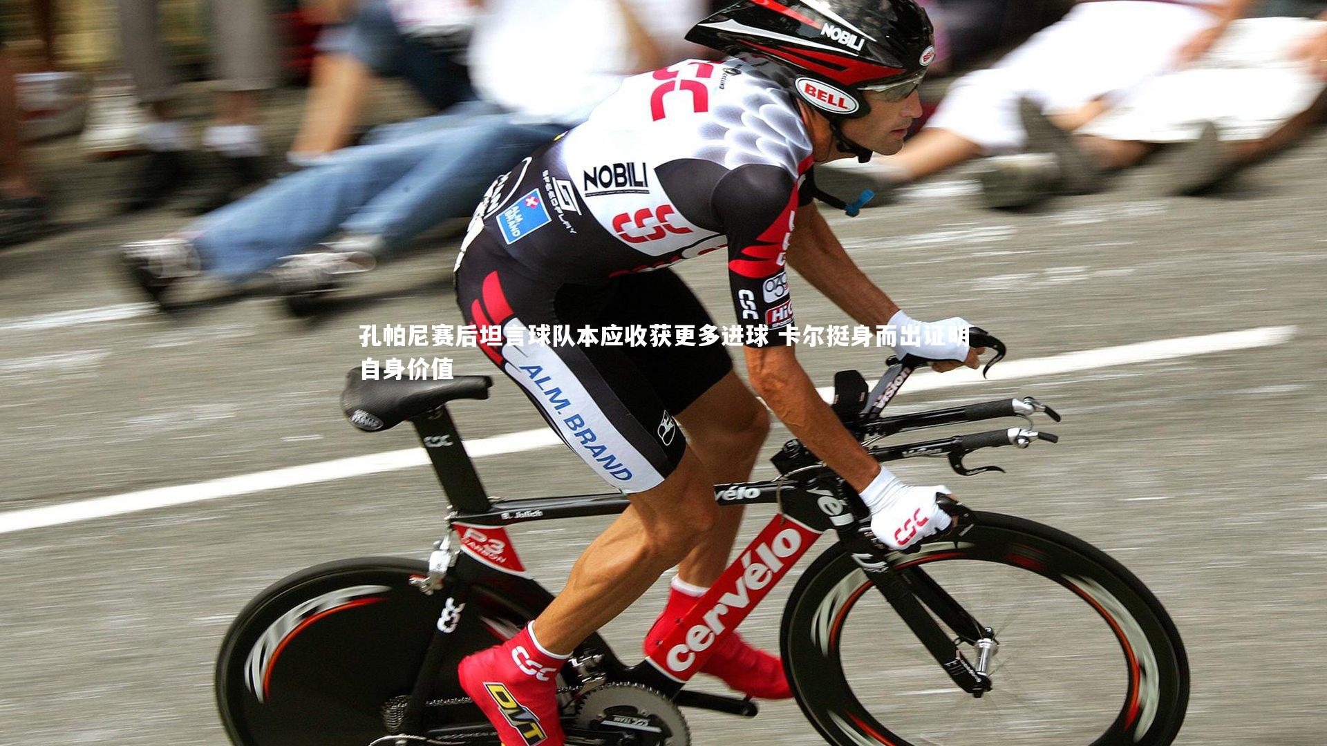 孔帕尼赛后坦言球队本应收获更多进球 卡尔挺身而出证明自身价值