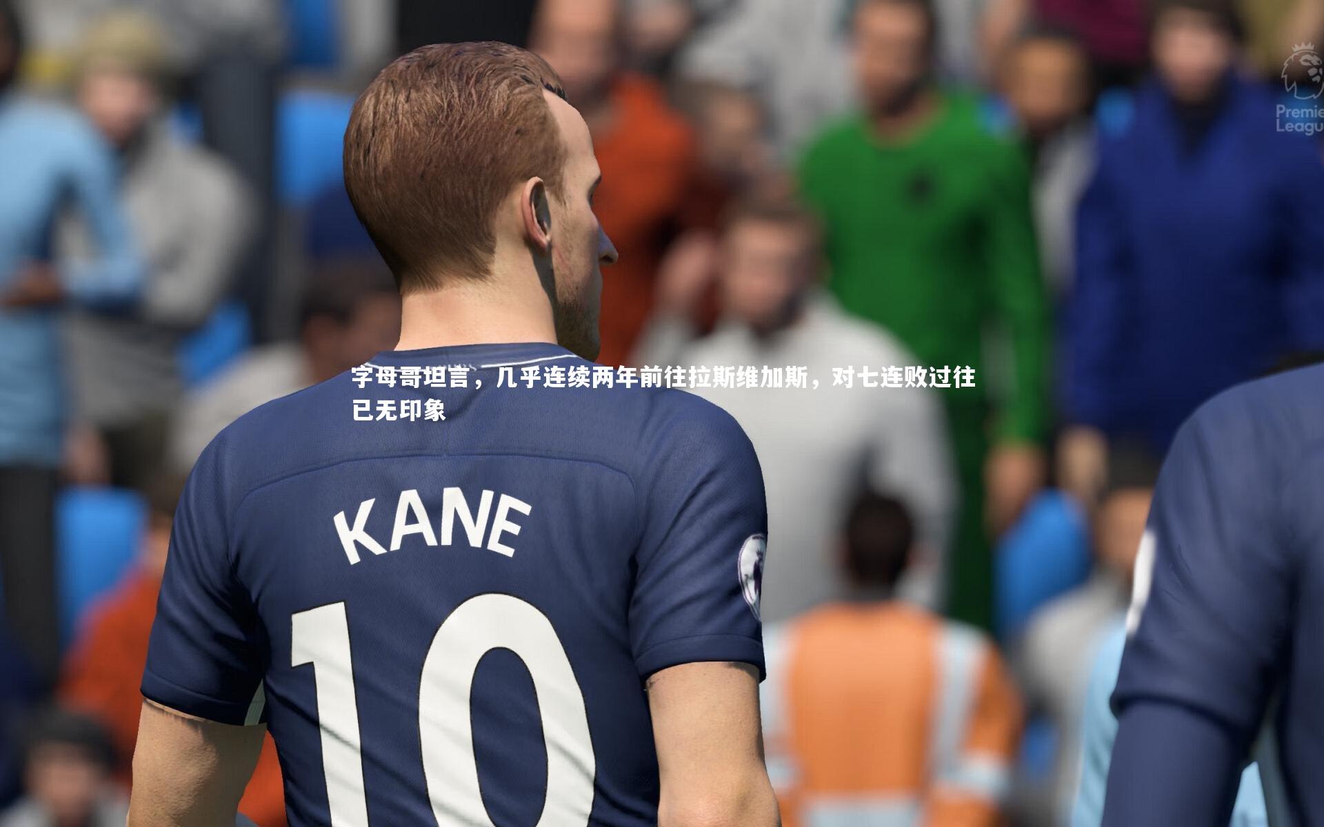 字母哥坦言，几乎连续两年前往拉斯维加斯，对七连败过往已无印象