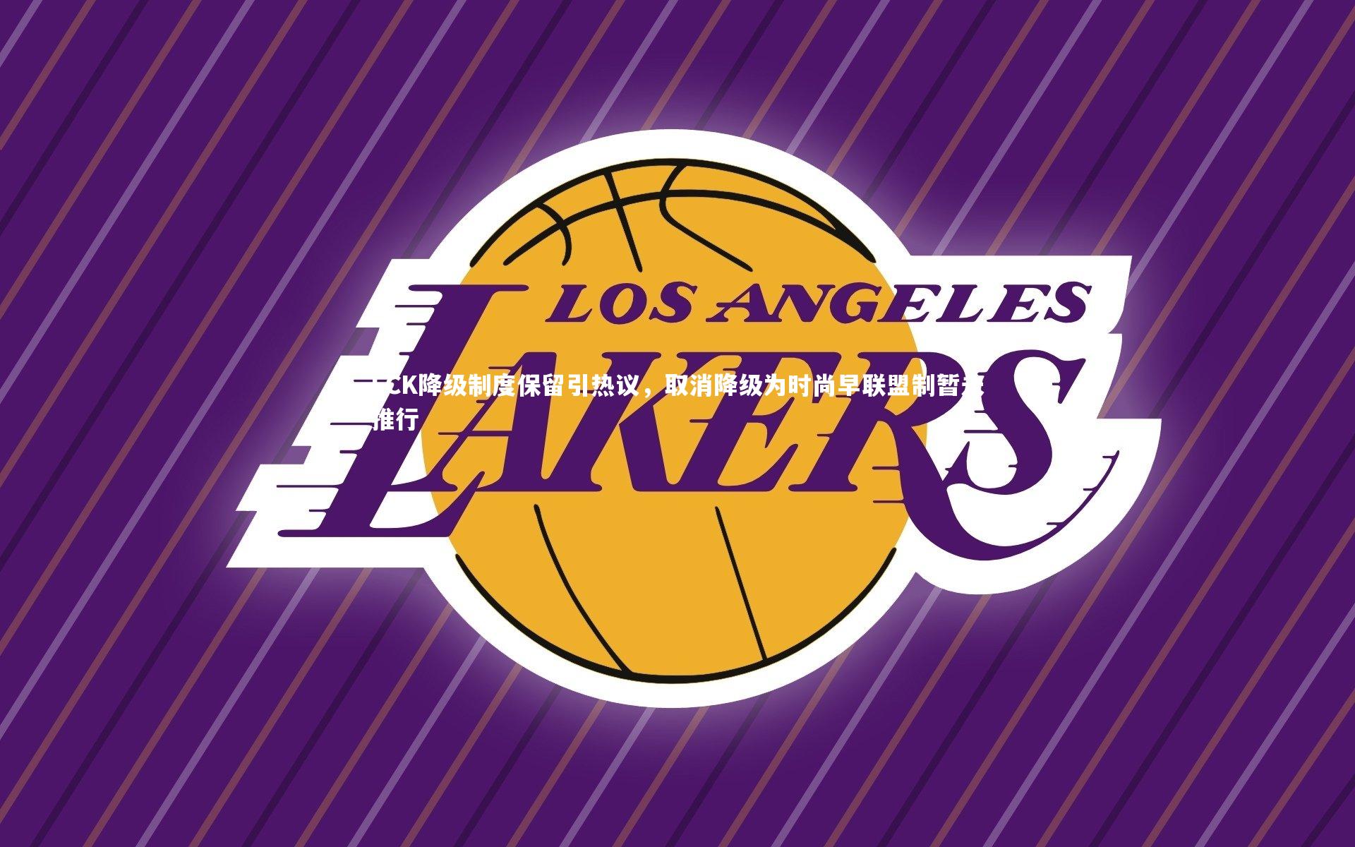 LCK降级制度保留引热议,取消降级为时尚早联盟制暂未推行