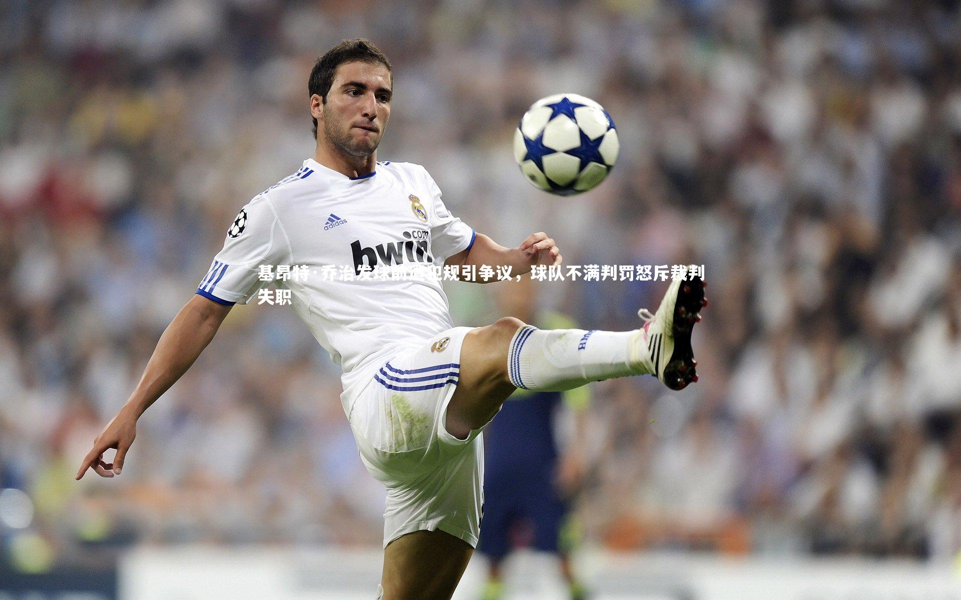 基昂特·乔治发球前遭犯规引争议，球队不满判罚怒斥裁判失职