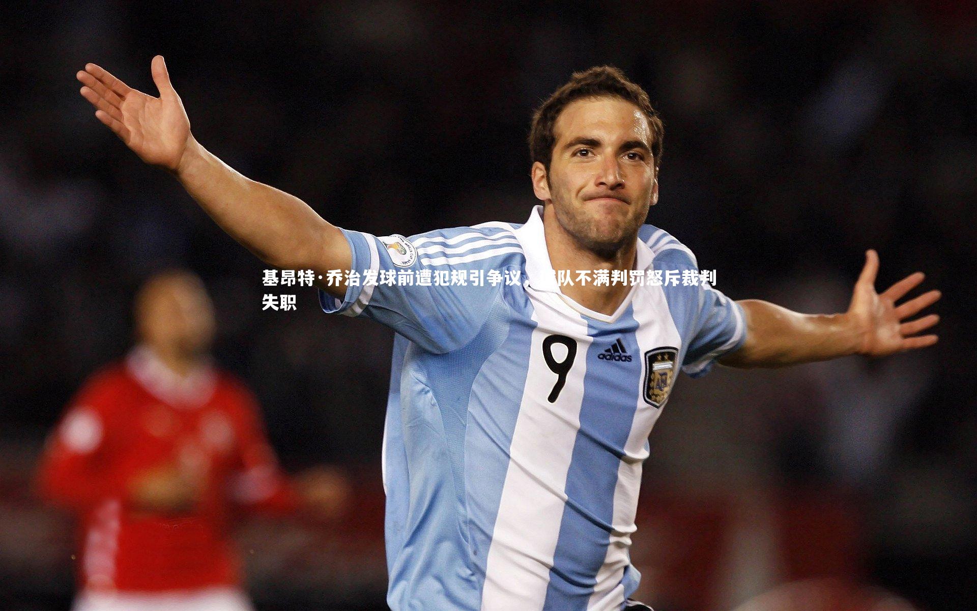 基昂特·乔治发球前遭犯规引争议，球队不满判罚怒斥裁判失职