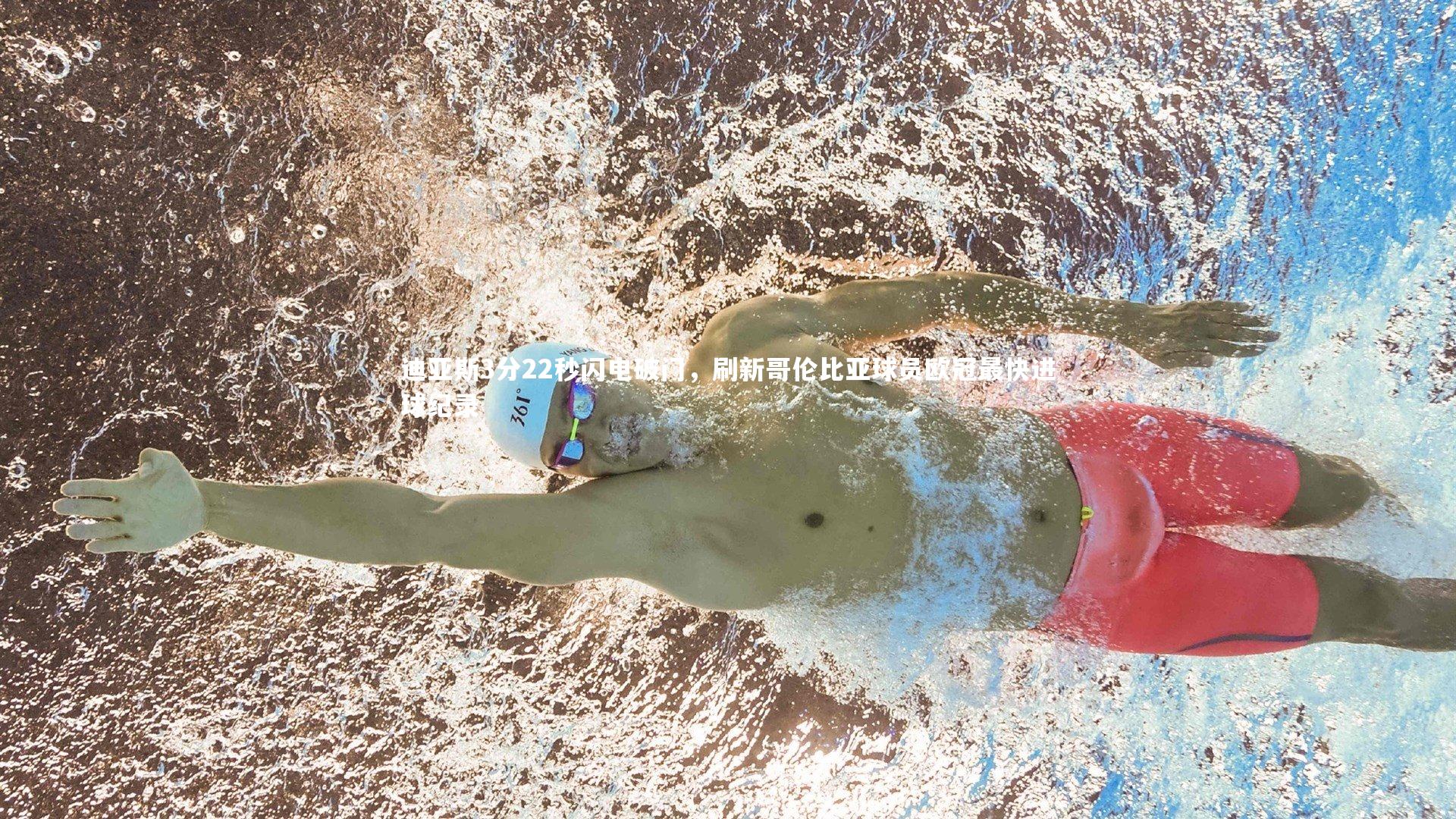 迪亚斯3分22秒闪电破门,刷新哥伦比亚球员欧冠最快进球纪录