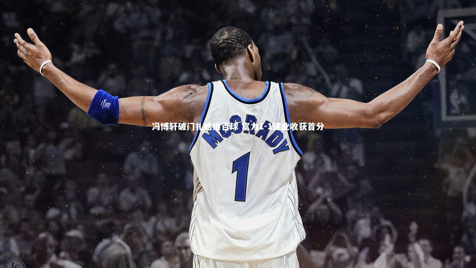 冯博轩破门扎哈维百球 富力1-1建业收获首分