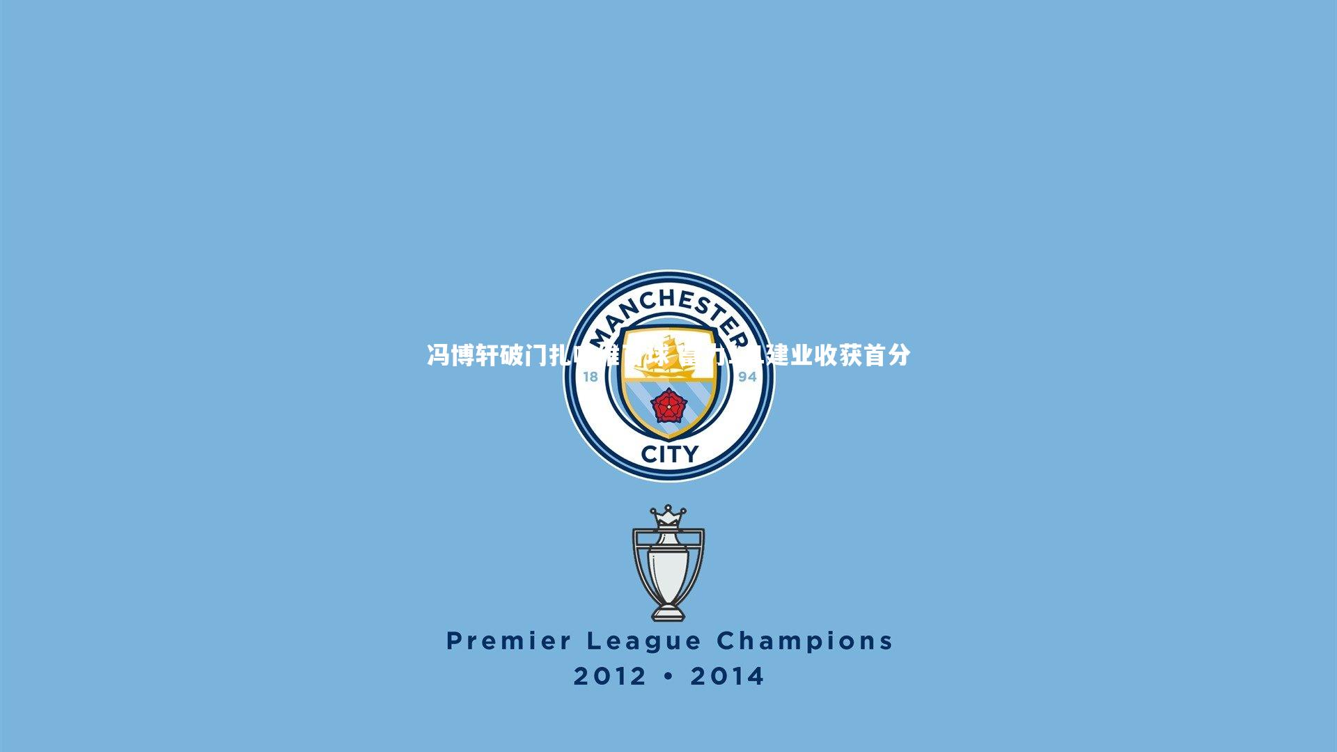 冯博轩破门扎哈维百球 富力1-1建业收获首分