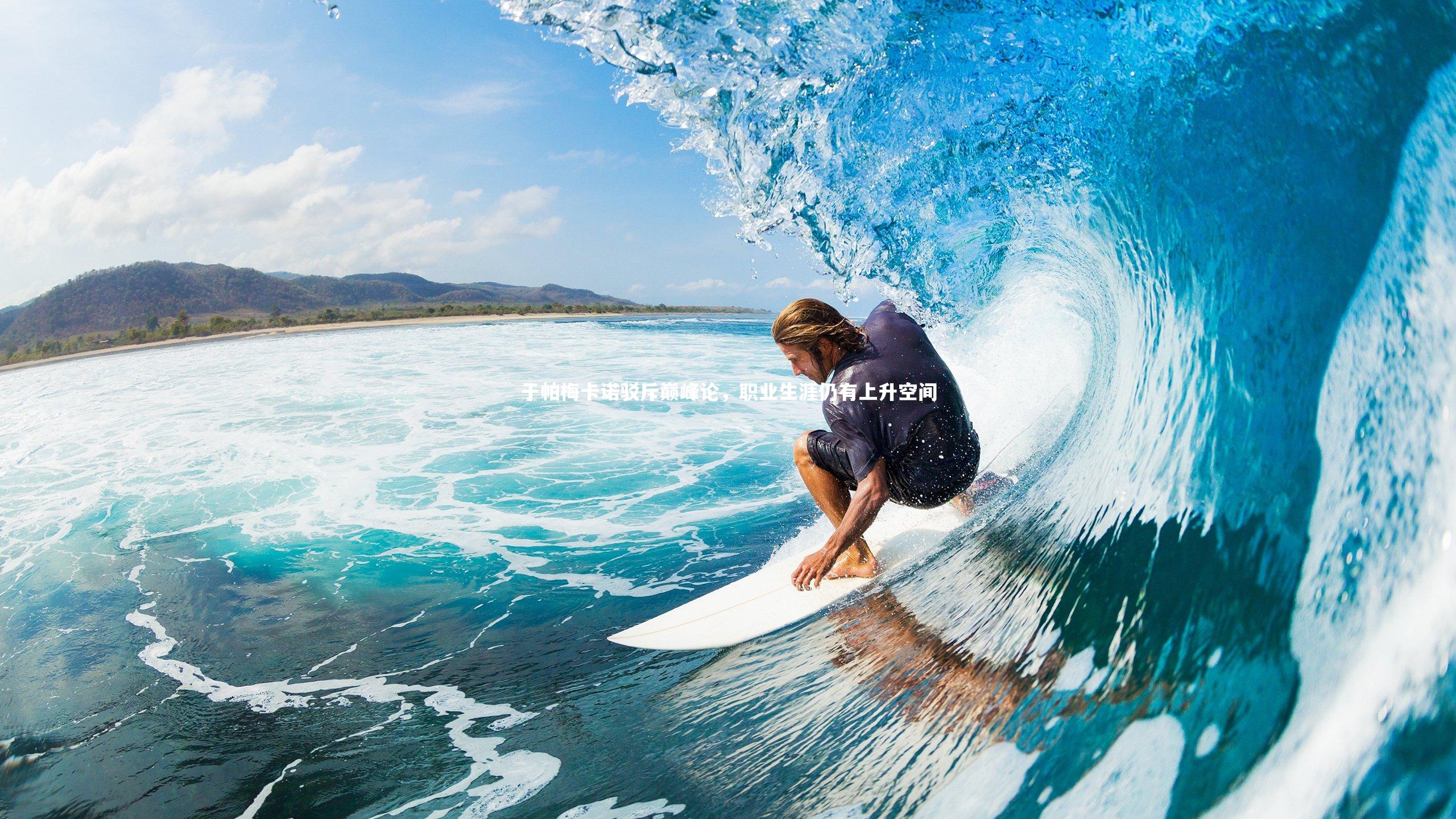 于帕梅卡诺驳斥巅峰论,职业生涯仍有上升空间