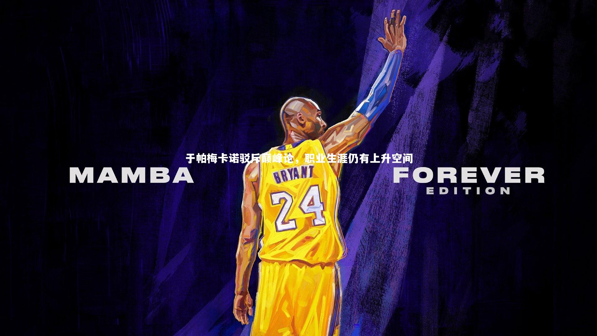 于帕梅卡诺驳斥巅峰论,职业生涯仍有上升空间