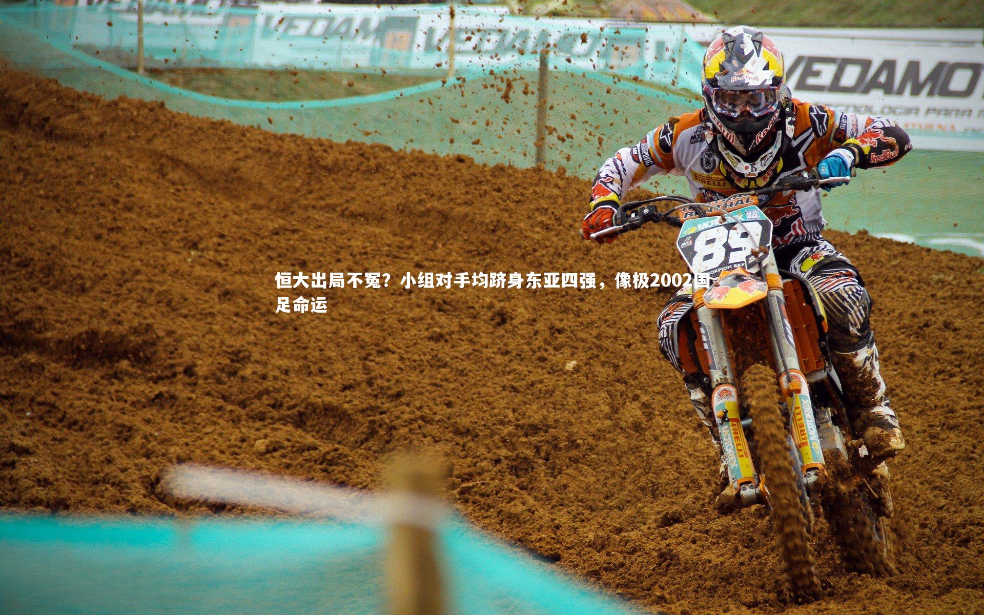 恒大出局不冤？小组对手均跻身东亚四强，像极2002国足命运