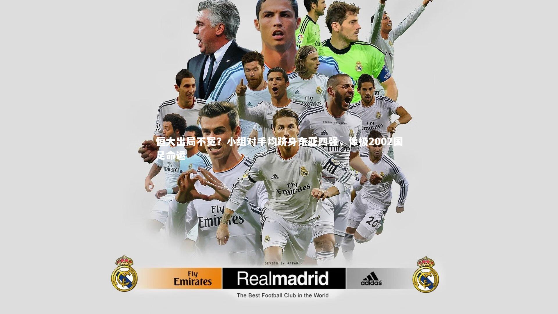 恒大出局不冤？小组对手均跻身东亚四强，像极2002国足命运