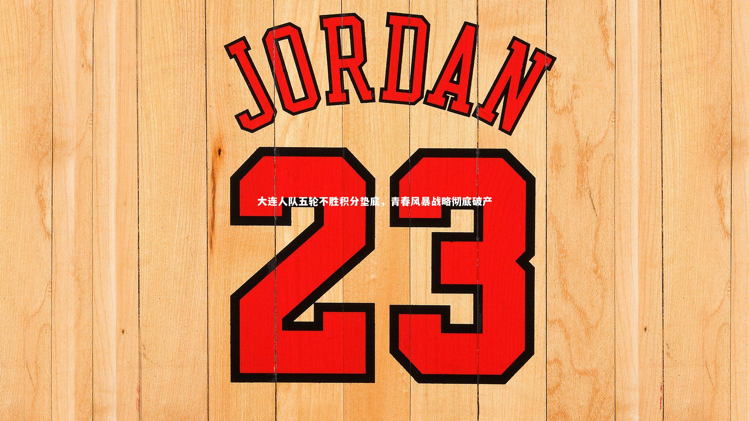 大连人队五轮不胜积分垫底,青春风暴战略彻底破产