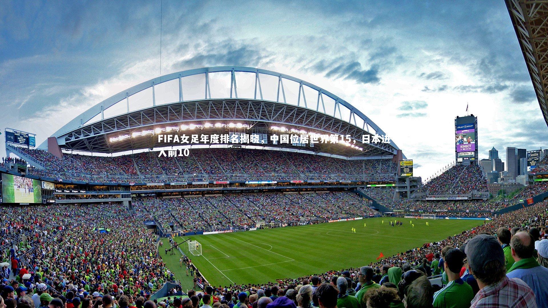 FIFA女足年度排名揭晓，中国位居世界第15，日本进入前10