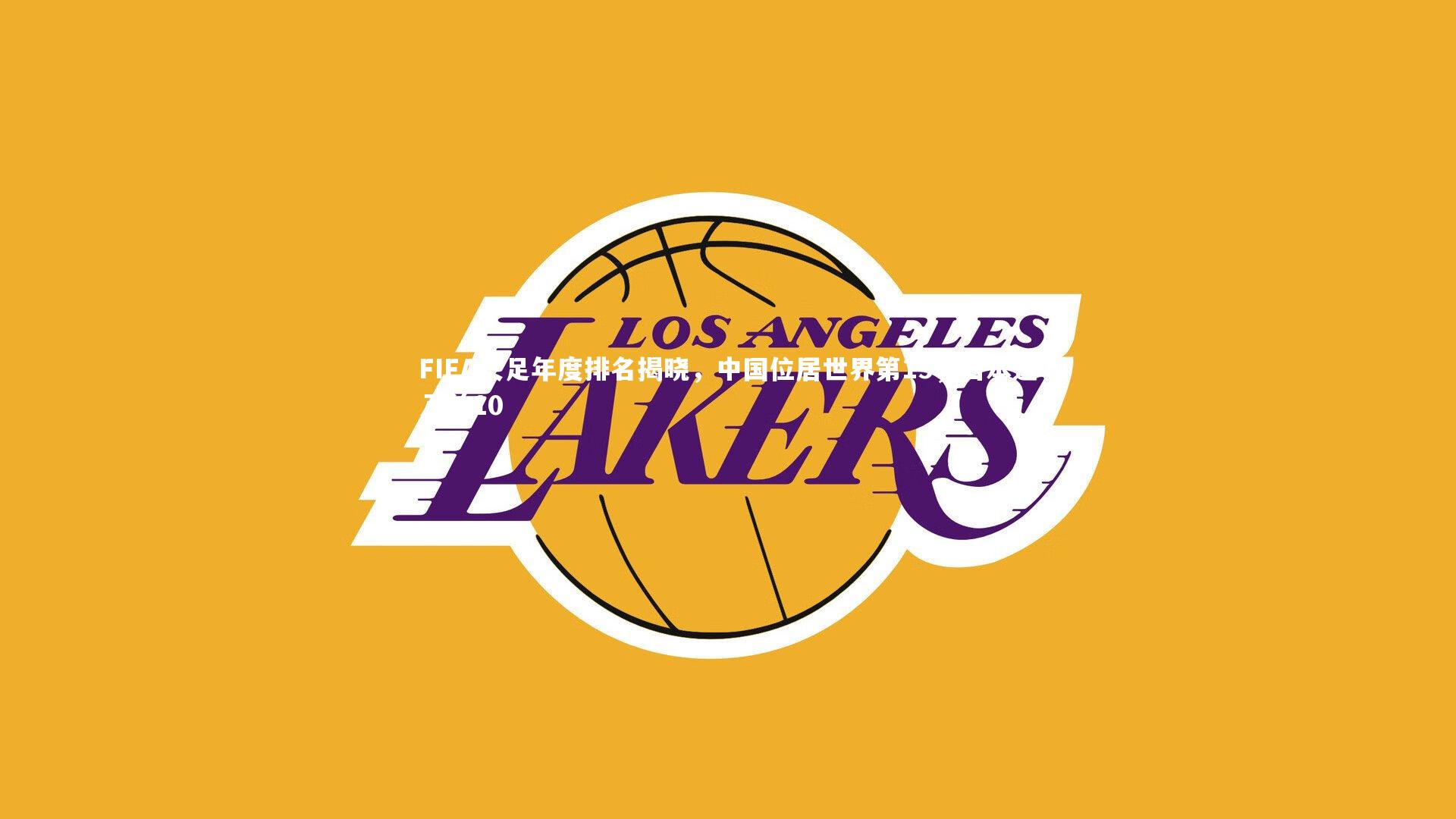 FIFA女足年度排名揭晓，中国位居世界第15，日本进入前10