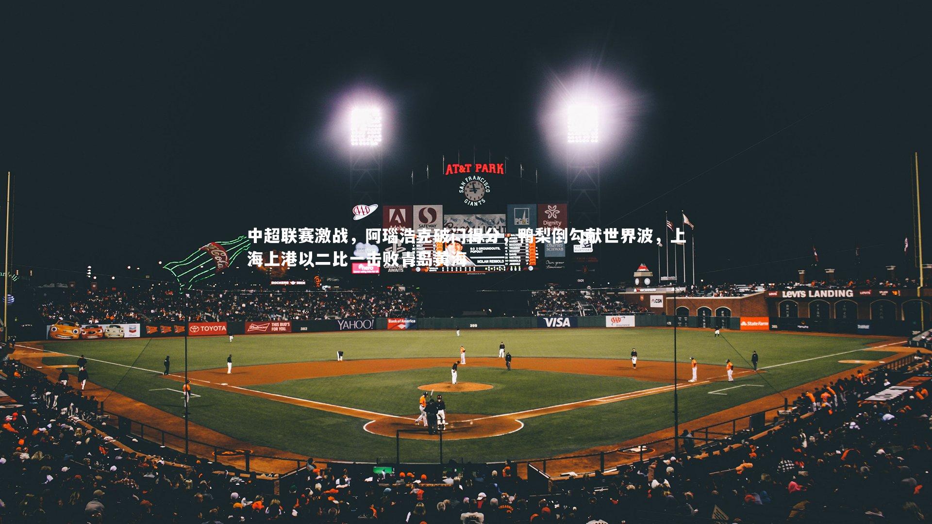 中超联赛激战,阿瑙浩克破门得分,鸭梨倒勾献世界波,上海上港以二比一击败青岛黄海