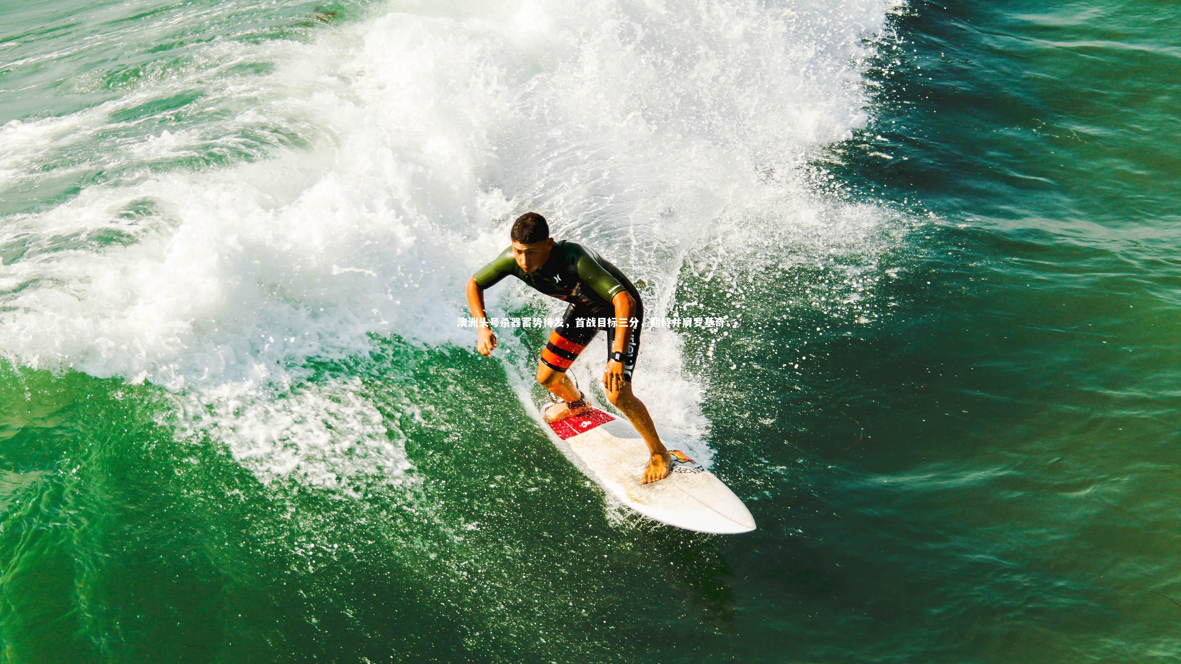 澳洲头号杀器蓄势待发，首战目标三分，期待并肩罗基奇