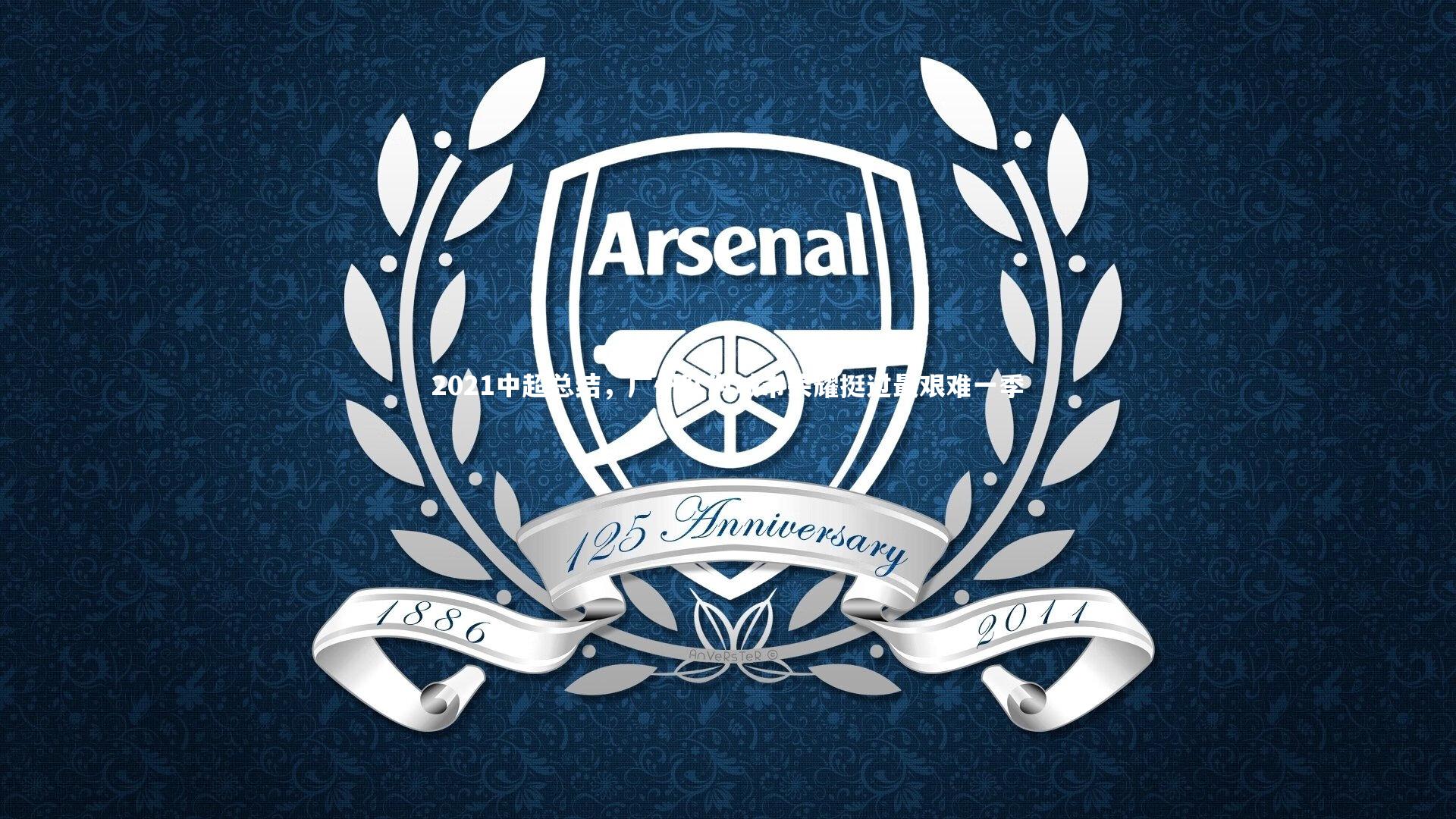 2021中超总结，广州队为城市荣耀挺过最艰难一季