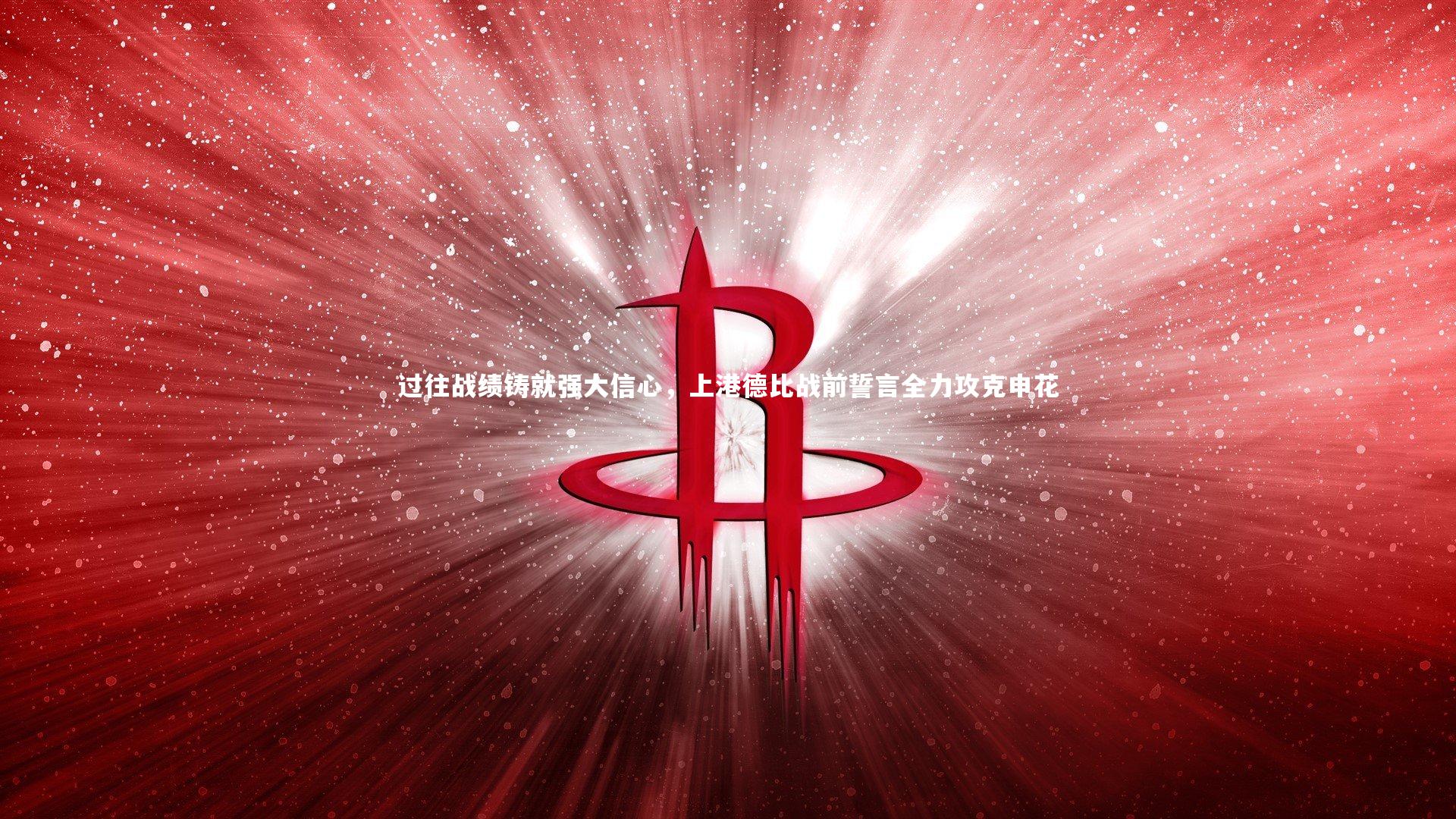 过往战绩铸就强大信心，上港德比战前誓言全力攻克申花