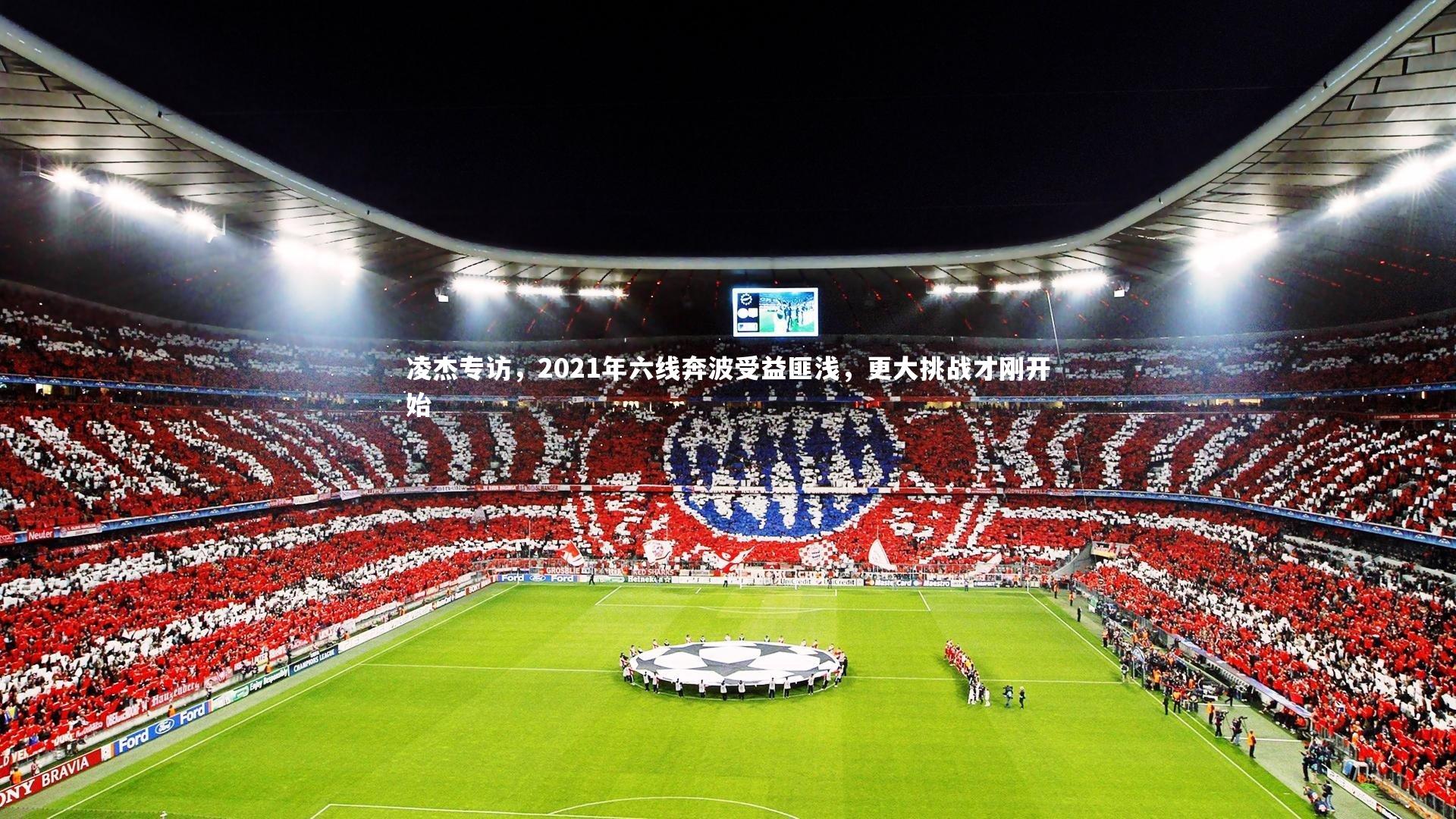 凌杰专访，2021年六线奔波受益匪浅，更大挑战才刚开始