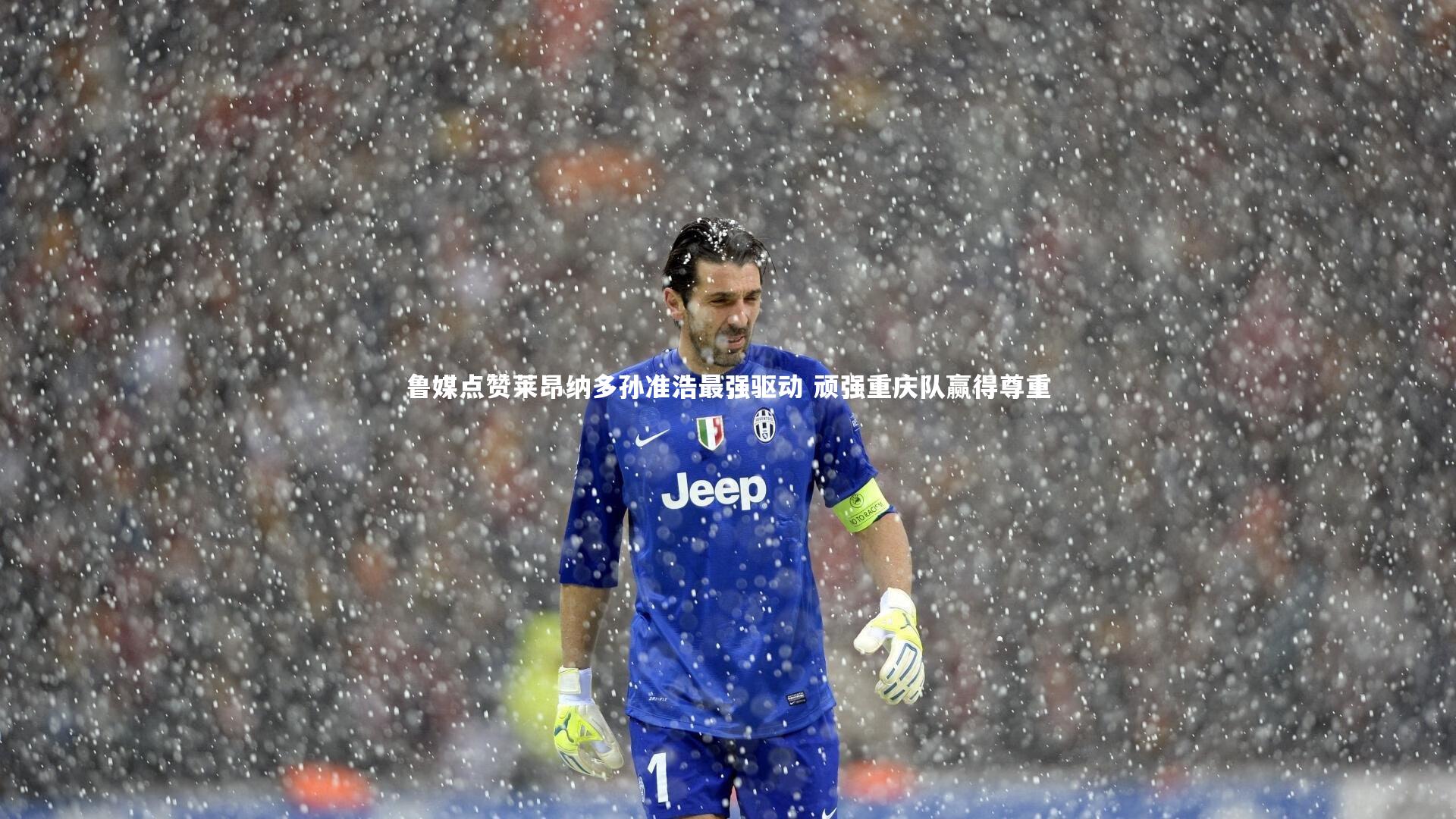 鲁媒点赞莱昂纳多孙准浩最强驱动 顽强重庆队赢得尊重