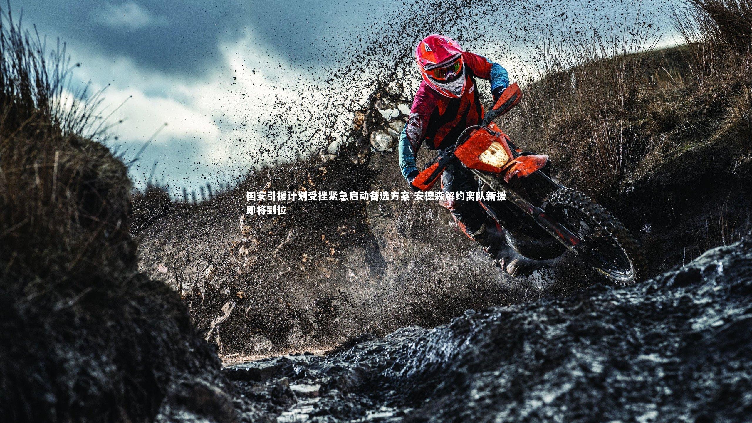 国安引援计划受挫紧急启动备选方案 安德森解约离队新援即将到位