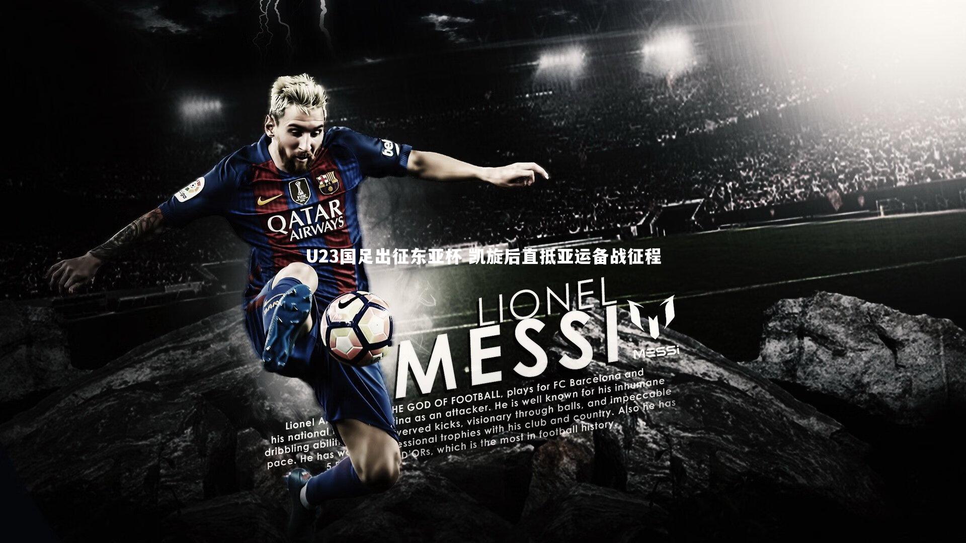 U23国足出征东亚杯 凯旋后直抵亚运备战征程