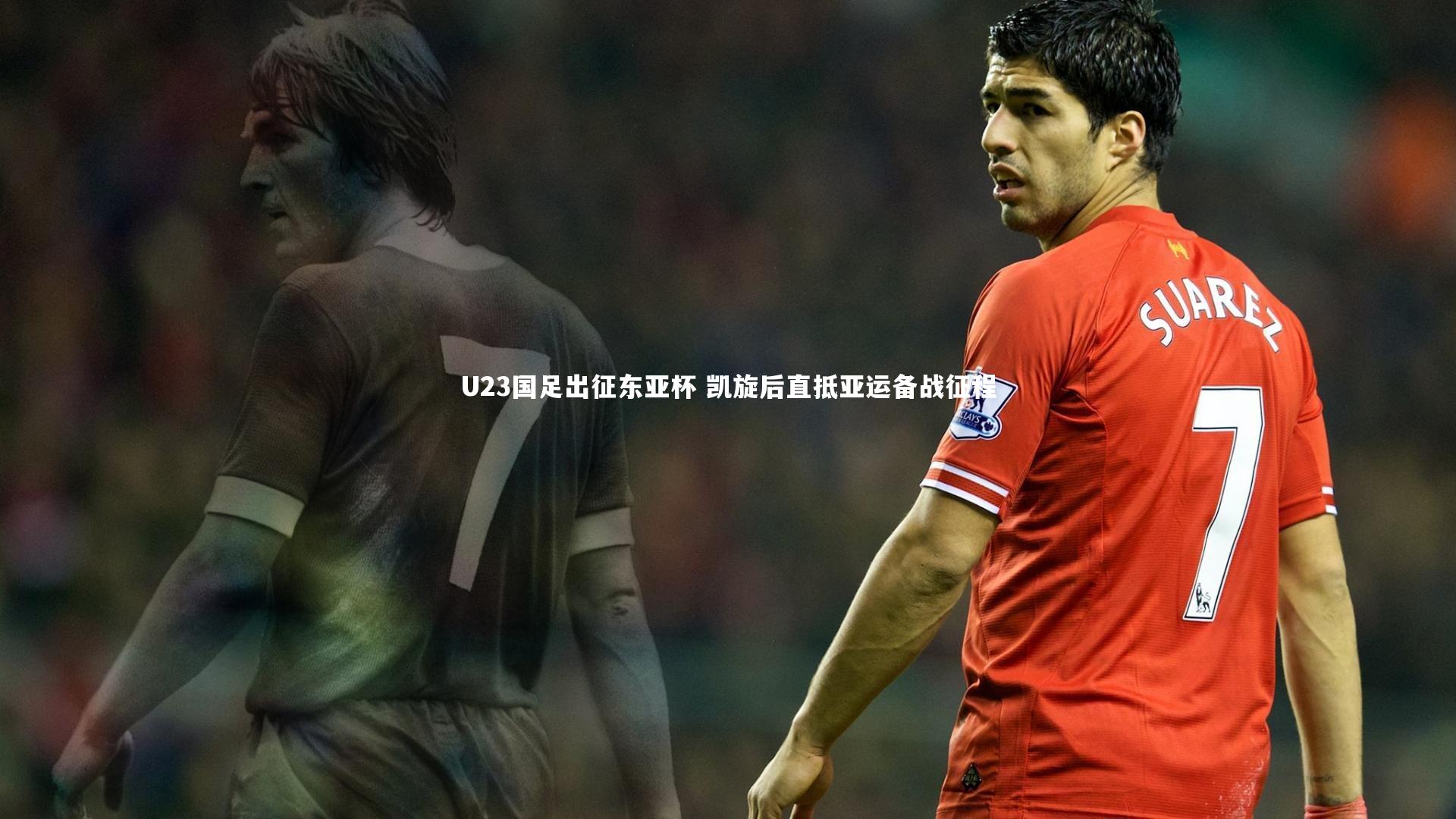 U23国足出征东亚杯 凯旋后直抵亚运备战征程