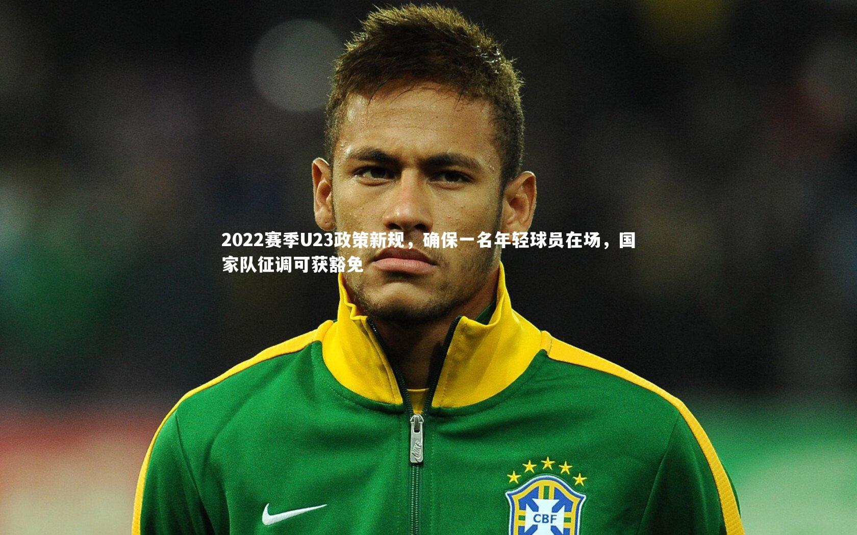 2022赛季U23政策新规，确保一名年轻球员在场，国家队征调可获豁免