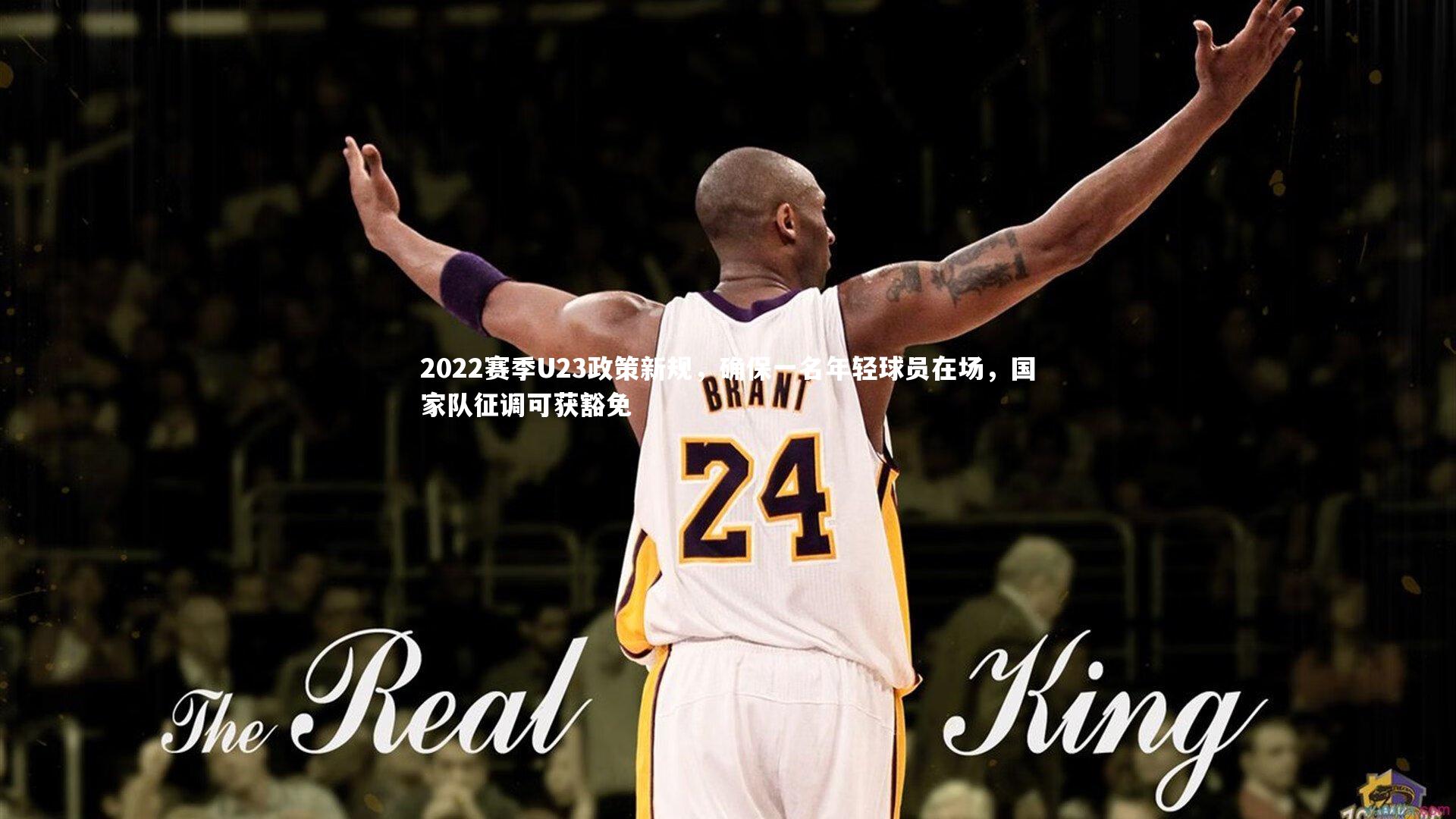 2022赛季U23政策新规，确保一名年轻球员在场，国家队征调可获豁免